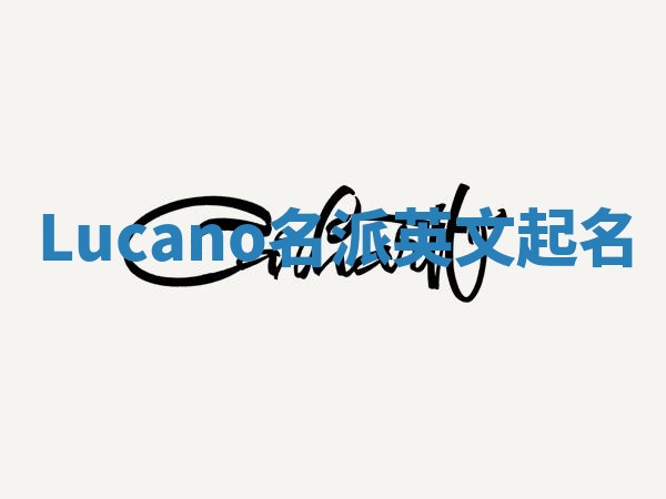 Lucano名派英文起名