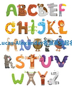 Lucas-Alexander名派英文起名