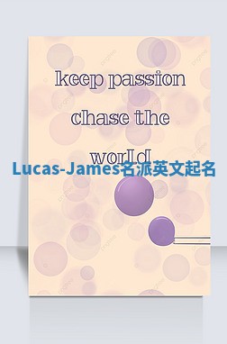 Lucas-James名派英文起名