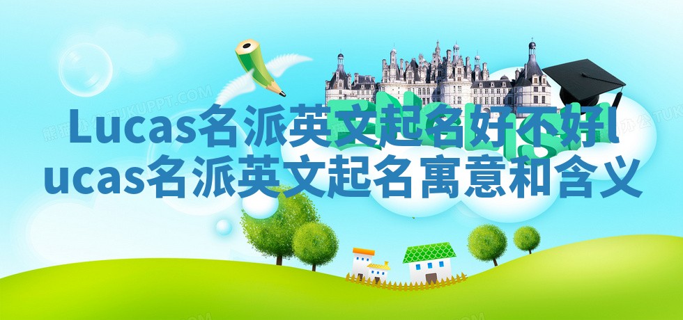 Lucas名派英文起名好不好_lucas名派英文起名寓意和含义