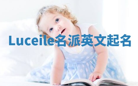 Luceile名派英文起名 Luceile名派英文起名