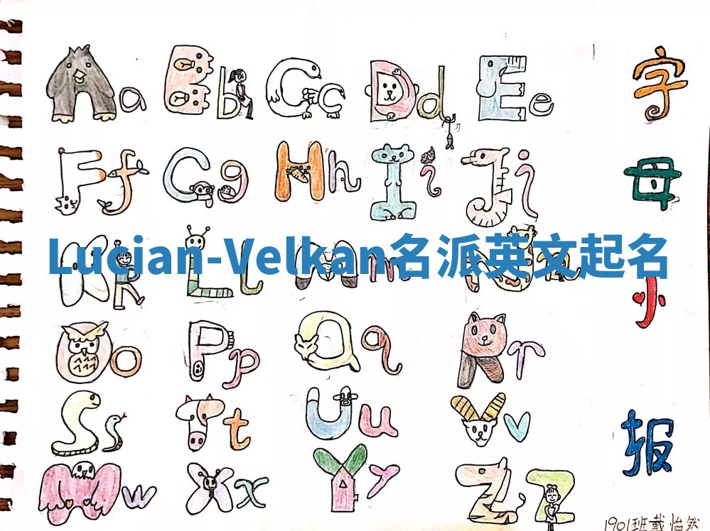 Lucian-Velkan名派英文起名