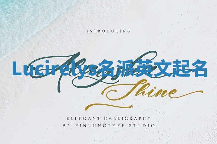 Lucirelys名派英文起名