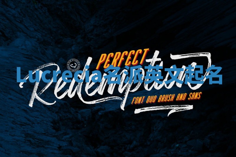 Lucrecia名派英文起名