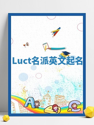 Luct名派英文起名