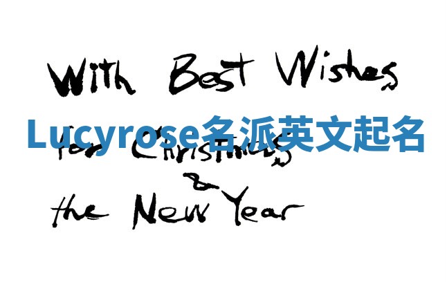 Lucyrose名派英文起名