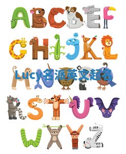 Lucy名派英文起名 Lucy名派英文起名