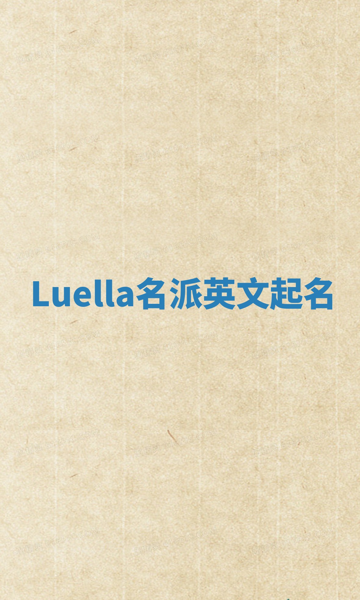 Luella名派英文起名