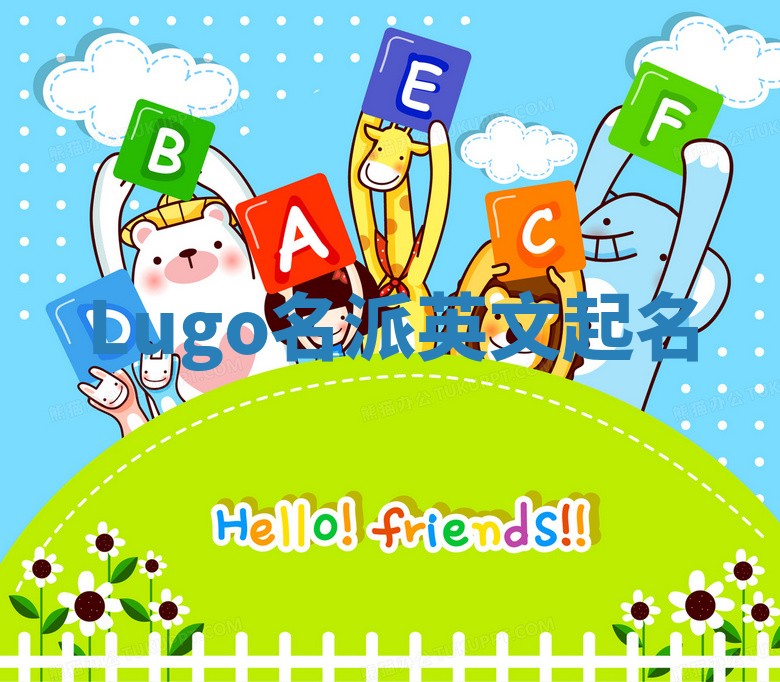 Lugo名派英文起名