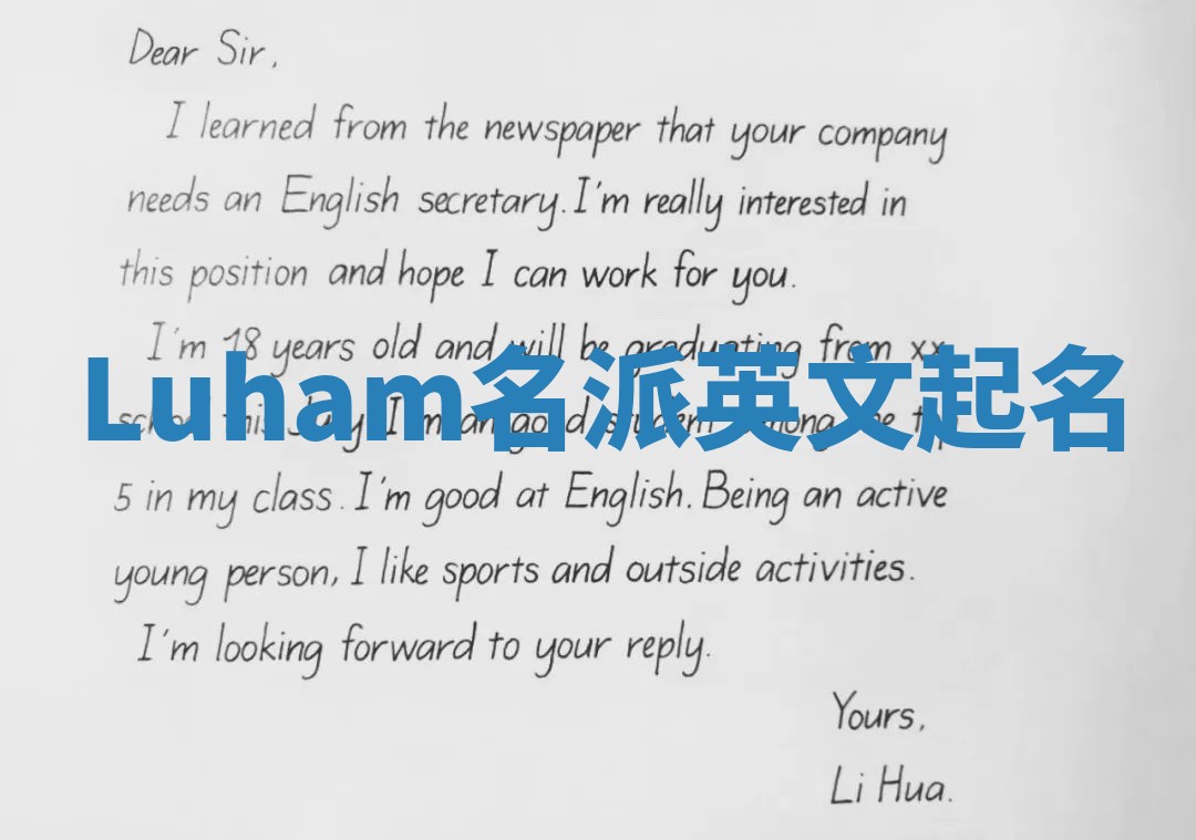 Luham名派英文起名