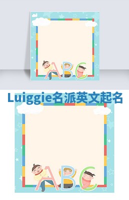Luiggie名派英文起名