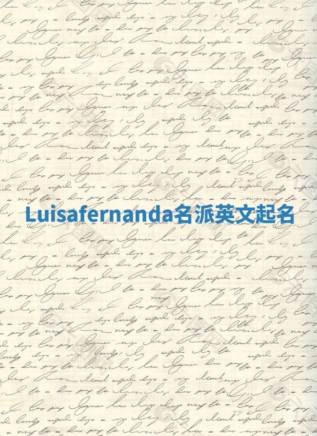 Luisafernanda名派英文起名