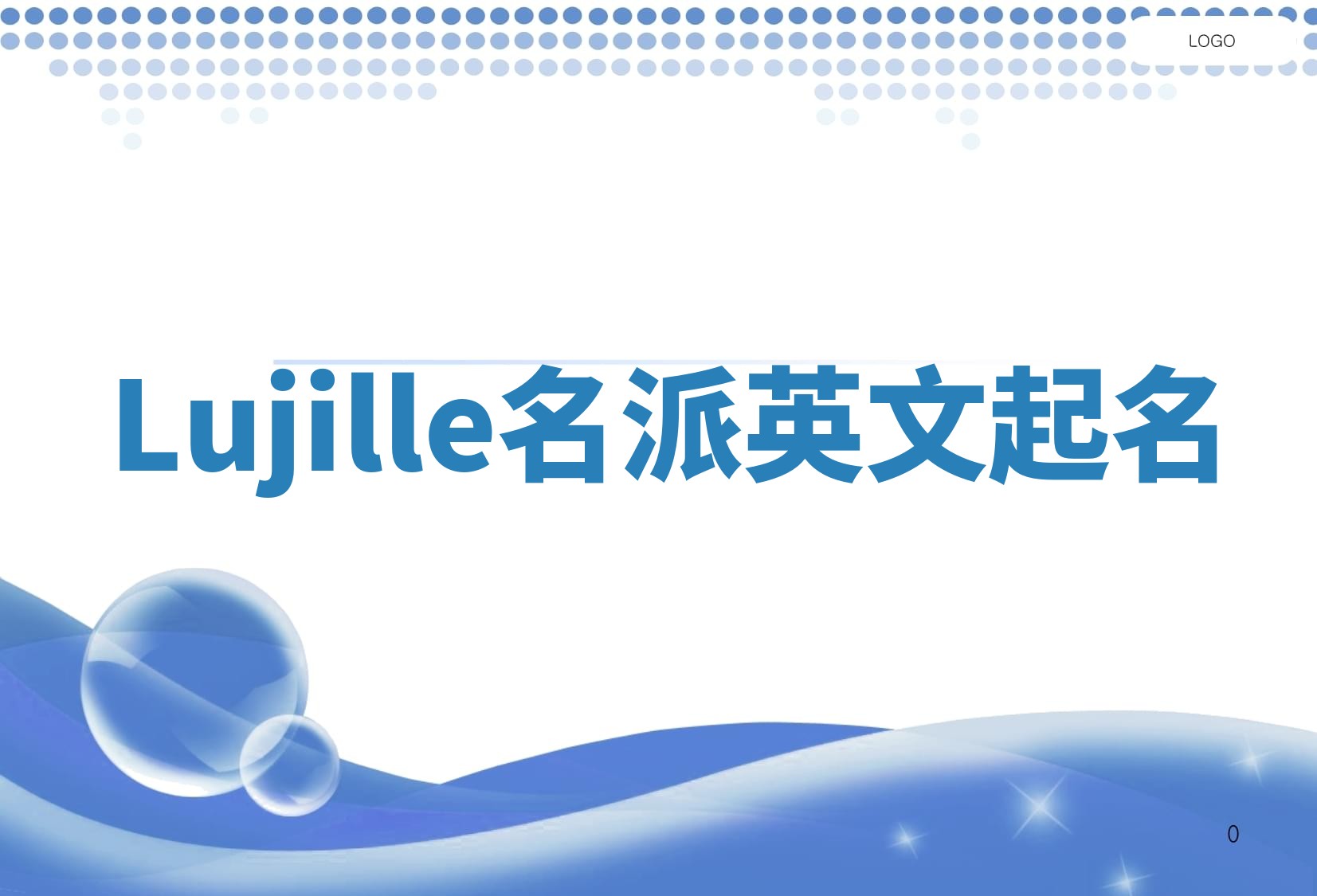 Lujille名派英文起名