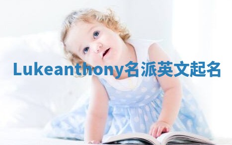 Lukeanthony名派英文起名