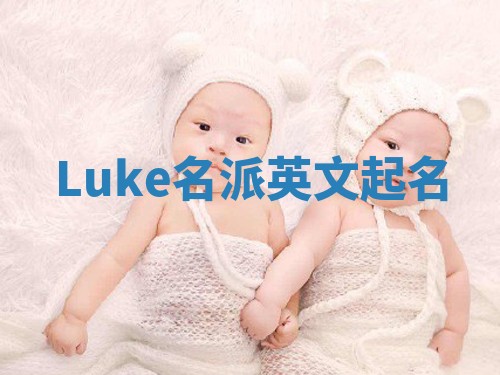 Luke名派英文起名