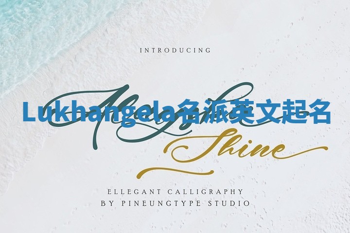 Lukhangela名派英文起名