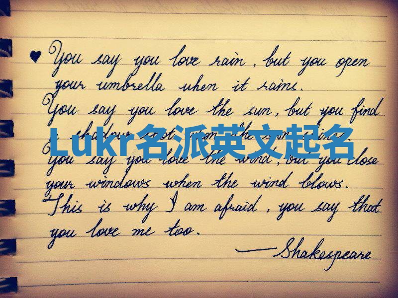 Lukr名派英文起名