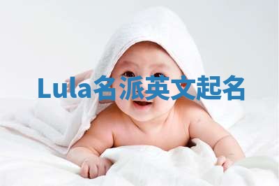 Lula名派英文起名