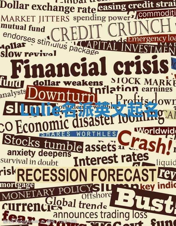 Lulie名派英文起名