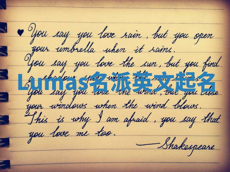 Lumas名派英文起名