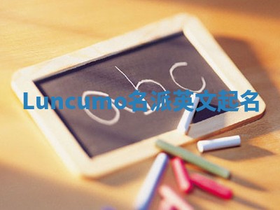 Luncumo名派英文起名