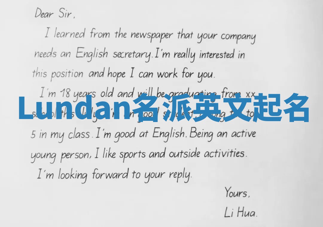 Lundan名派英文起名