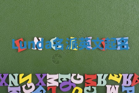 Lunda名派英文起名