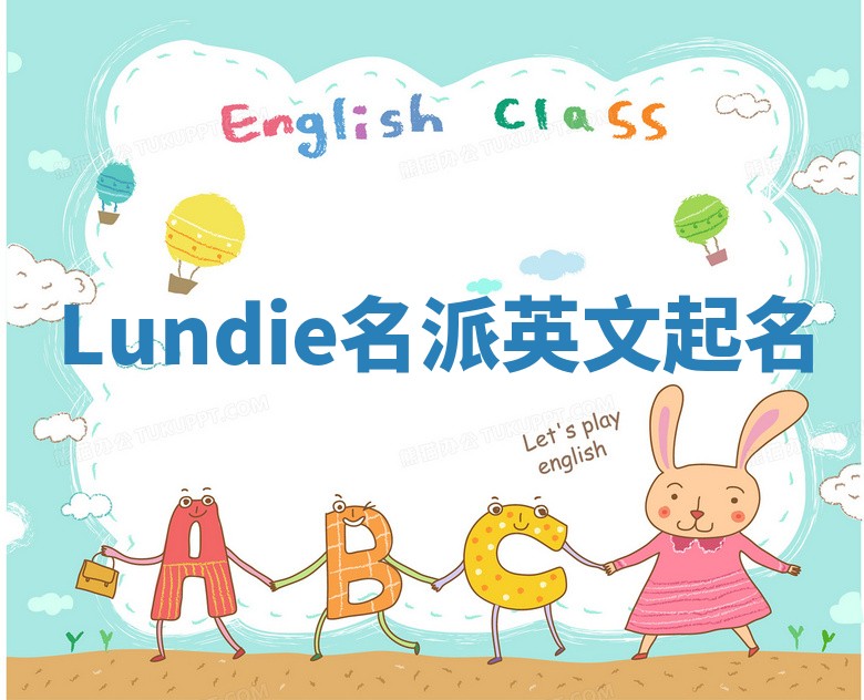 Lundie名派英文起名