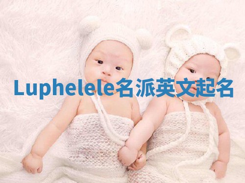 Luphelele名派英文起名
