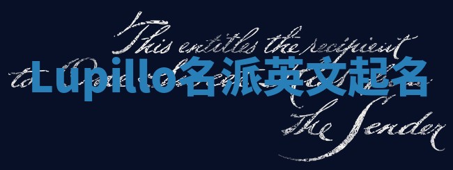 Lupillo名派英文起名