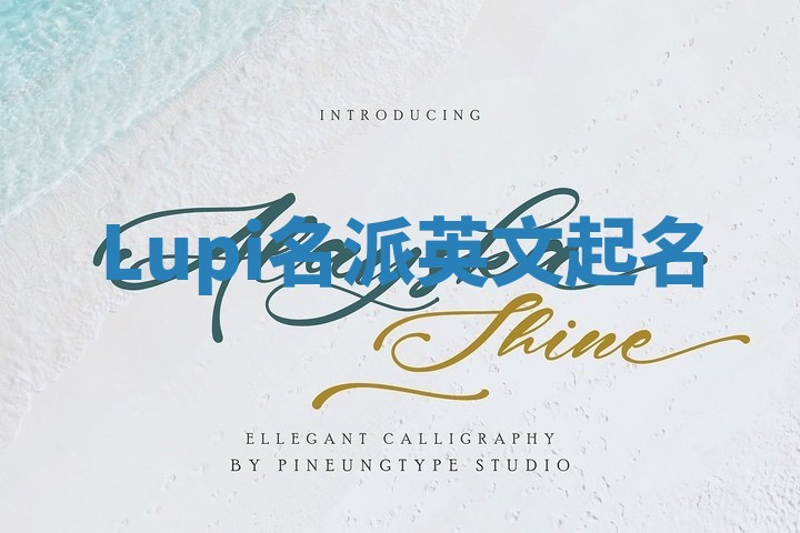 Lupi名派英文起名