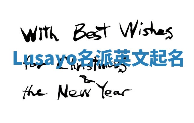 Lusayo名派英文起名