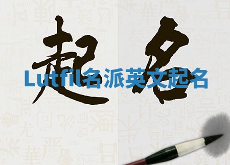 Lutfil名派英文起名