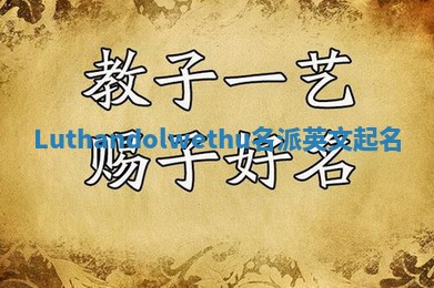 Luthandolwethu名派英文起名