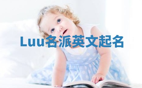 Luu名派英文起名