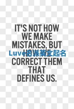 Luve名派英文起名