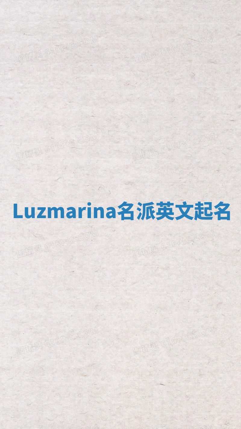 Luzmarina名派英文起名