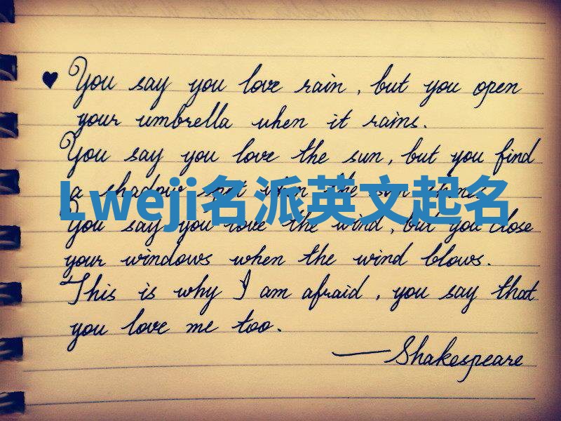 Lweji名派英文起名