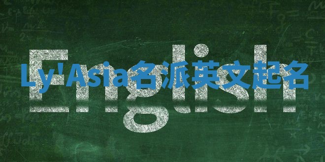 Ly'Asia名派英文起名