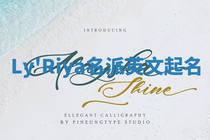 Ly'Riya名派英文起名