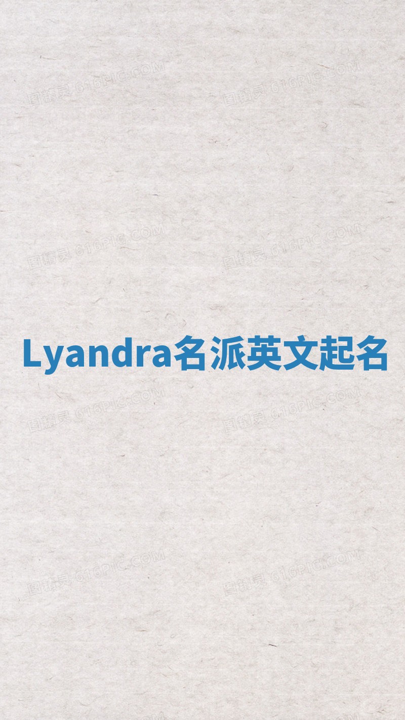 Lyandra名派英文起名