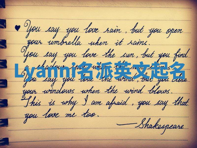 Lyanni名派英文起名