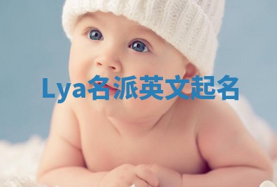 Lya名派英文起名