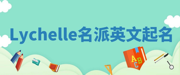 Lychelle名派英文起名