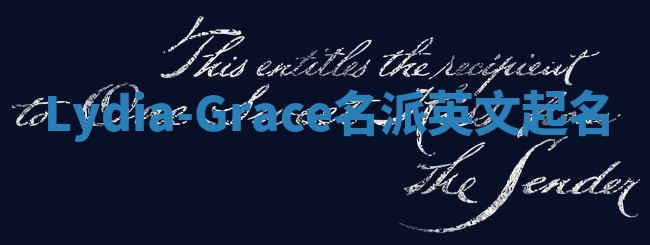 Lydia-Grace名派英文起名
