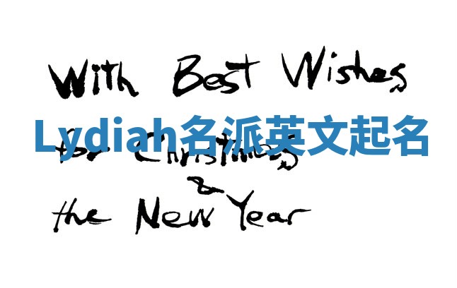 Lydiah名派英文起名