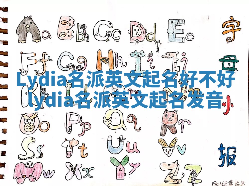 Lydia名派英文起名好不好 lydia名派英文起名发音