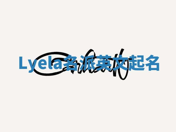 Lyela名派英文起名