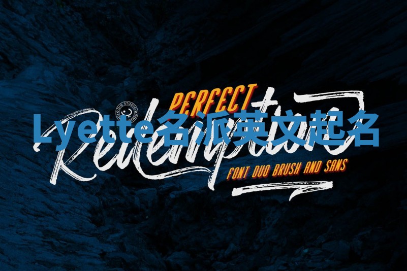 Lyette名派英文起名