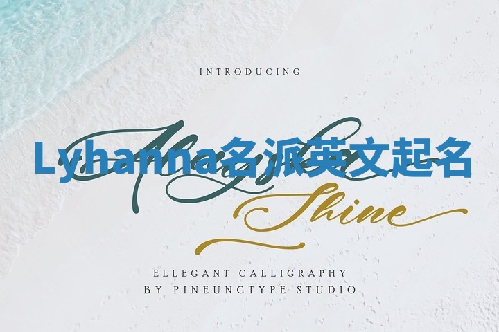 Lyhanna名派英文起名